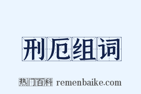 刑厄组词是什么意思的图片